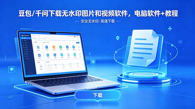 豆包/千问下载无水印图片和视频软件，电脑软件+教程