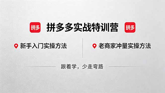 拼多多实战特训营(更新5月15)：不管是新手入门或老商家冲量，都有实操方法，跟着学，少走弯路