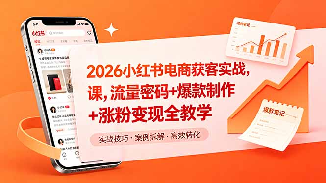 2026小红书电商获客实战课，流量密码+爆款制作+涨粉变现全教学