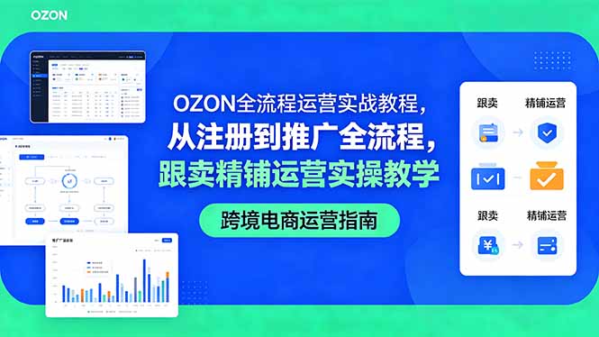 OZON全流程运营实战教程，从注册到推广全流程，跟卖精铺运营实操教学