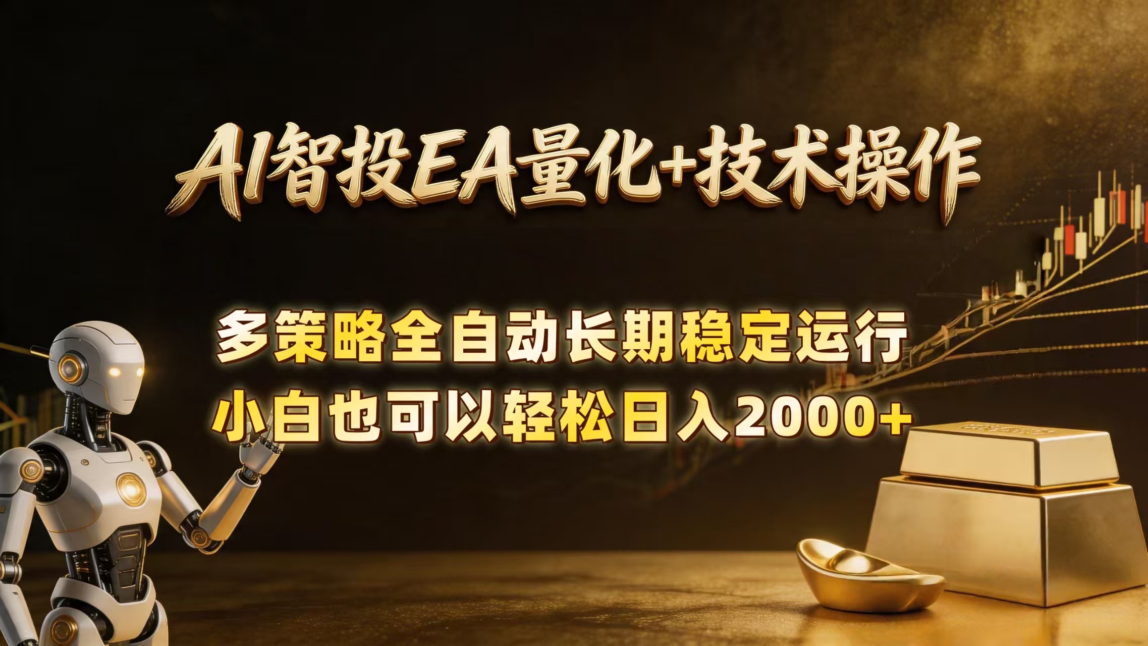 AI智投EA量化训练营，自动化黄金操盘技术，小白也可以轻松上手日入2000+