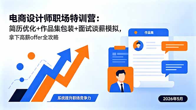 电商设计师职场特训营：简历优化+作品集包装+面试谈薪模拟，拿下高薪offer全攻略
