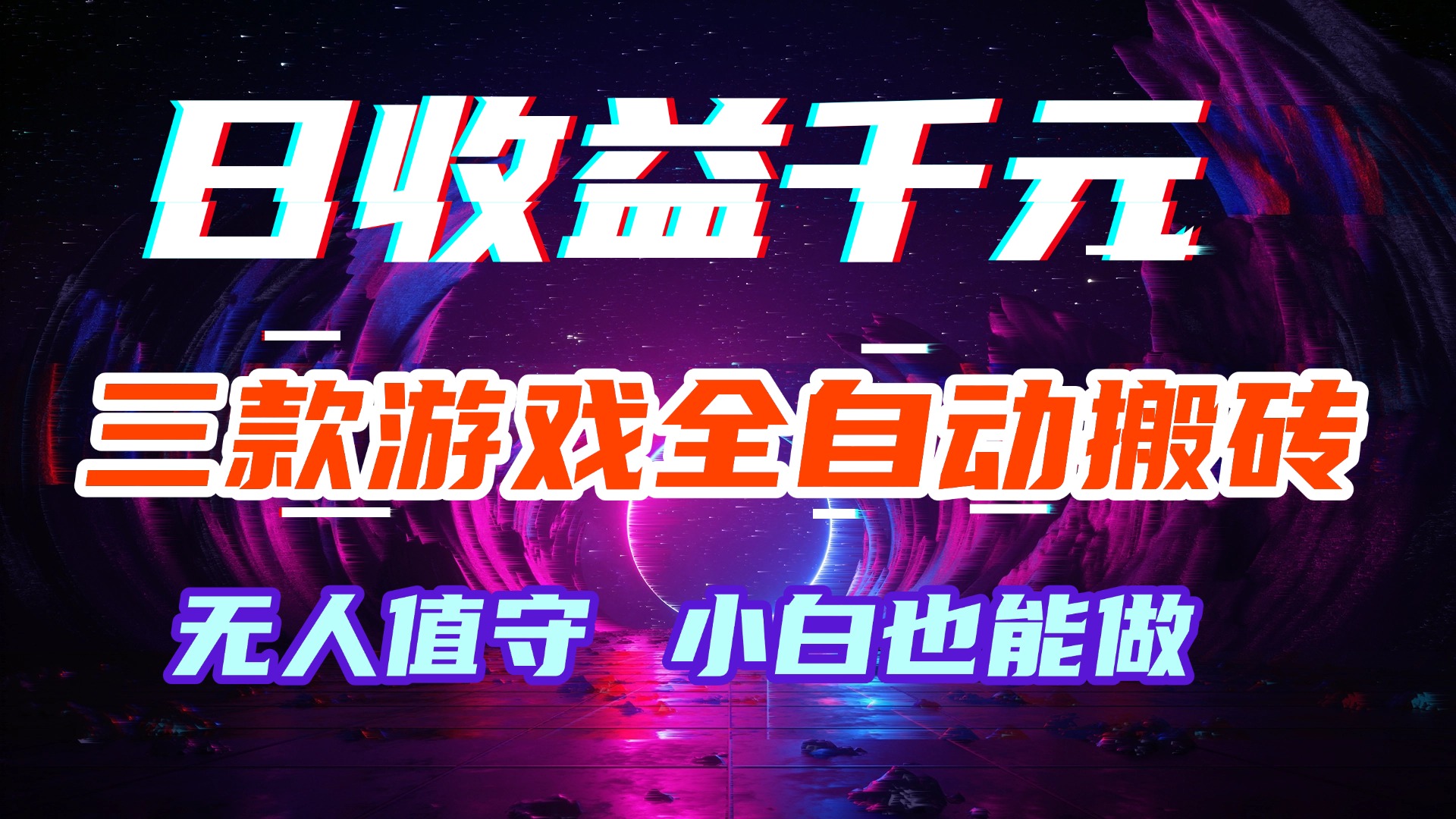 游戏全自动搬砖，日入1000+，长久稳定无脑赚，可副业全职！
