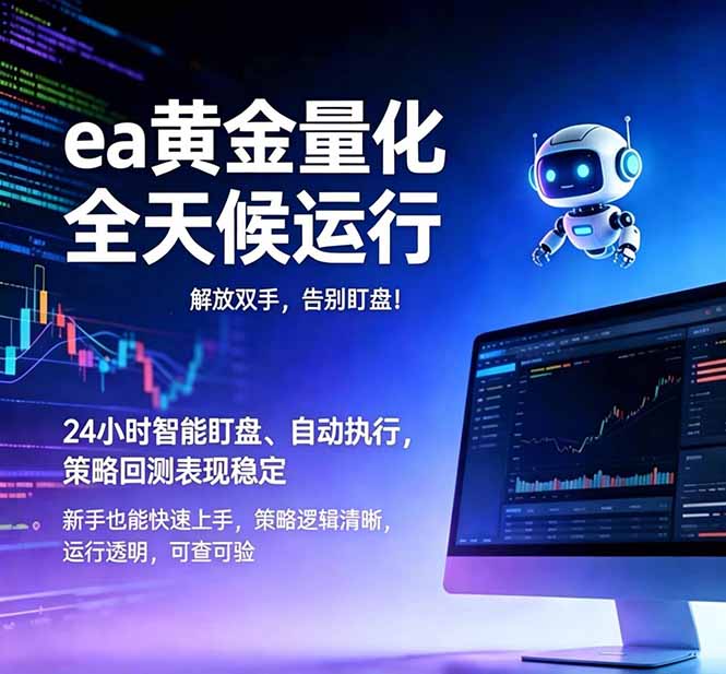 EA黄金量化，绿色稳定，24小时运行，小白轻松入手，日入1000+