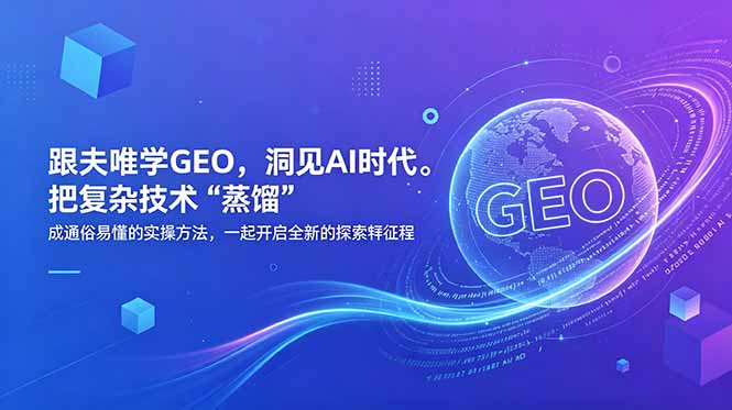 跟夫唯学GEO，洞见AI时代。把复杂技术 “蒸馏” 成通俗易懂的实操方法，一起开启全新的探索征程