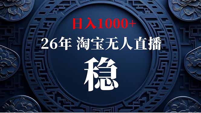 【新技术】淘宝无人直播，独家，日入2K+，无封号，可矩阵，长期稳定