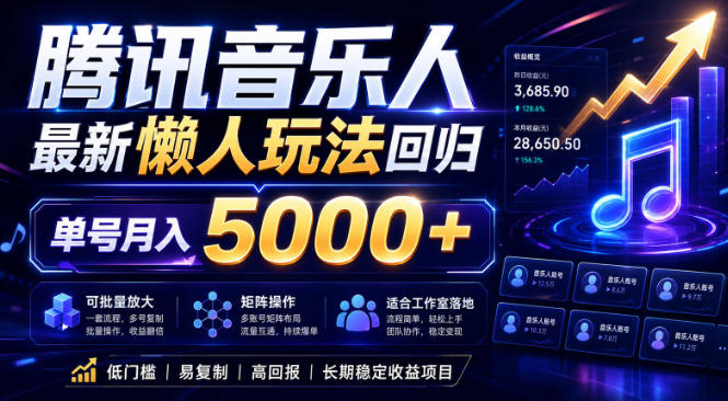 2026腾讯音乐人懒人项目，全自动无脑挂G，单号月入5000+，可批量放大矩阵，适合工作室落地