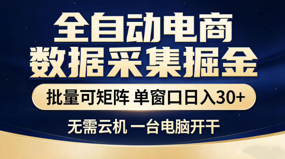 全自动电商数据采集掘金，批量可矩阵单窗口日入30+，无需云机一台电脑开干