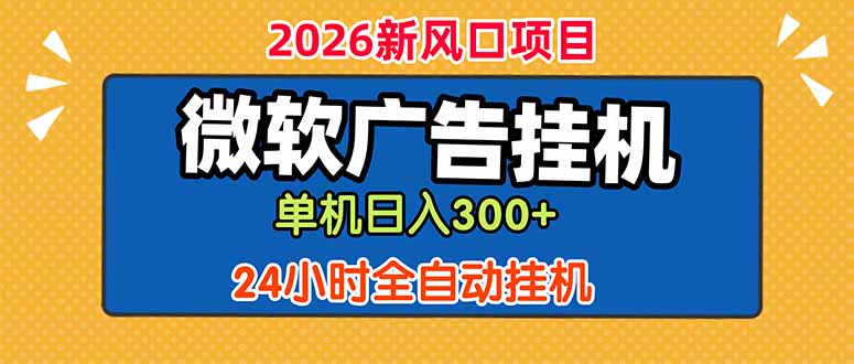 微软广告挂机，单机日入300+，24小时脚本挂机（课程附带脚本）