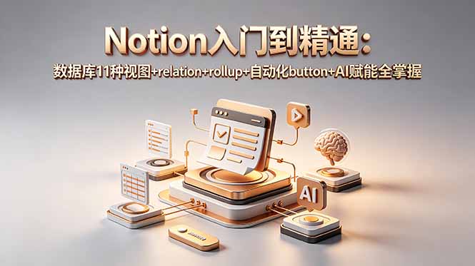 Notion入门到精通：数据库11种视图+relation+rollup+自动化button+AI赋能全掌握