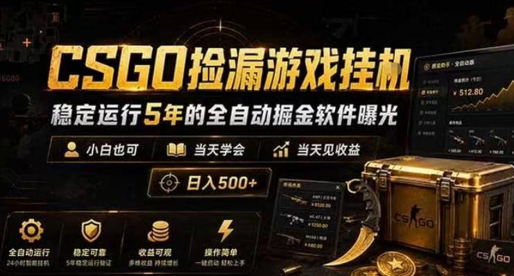 CSGO捡漏游戏挂G，稳定运行5年的全自动掘金软件曝光，小白也可当天学会，当天见收益，日入500+