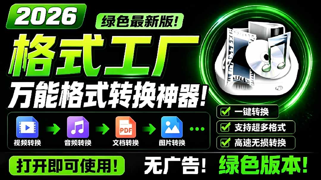 2026格式工厂绿色最新版！万能格式转换神器，一键音视频文档格式转换，打开即可使用，无广告