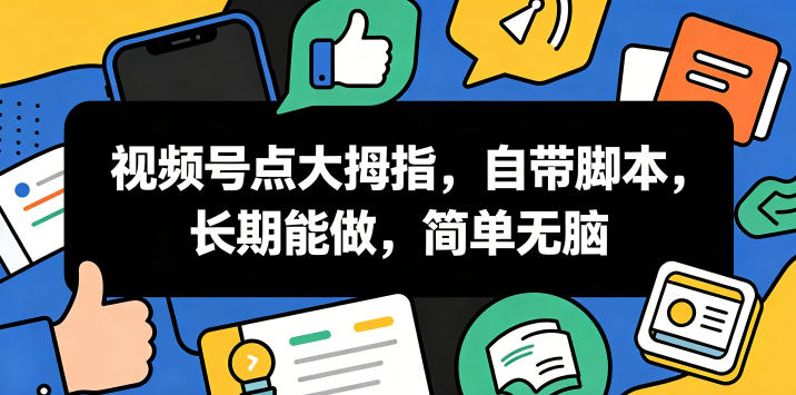 视频号点大拇指，自带脚本，长期能做，简单无脑