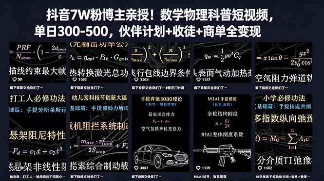 抖音7W粉博主亲授！数学物理科普短视频，单日300-500，伙伴计划+收徒+商单全变现