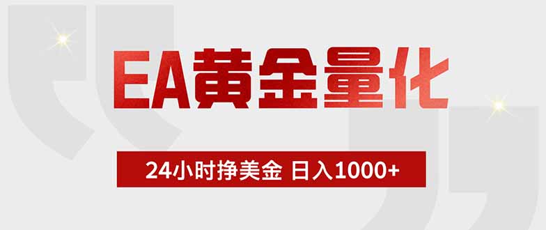 EA黄金量化，24小时挂机挣美金，绿色稳定，小白轻松入手，日入1000+