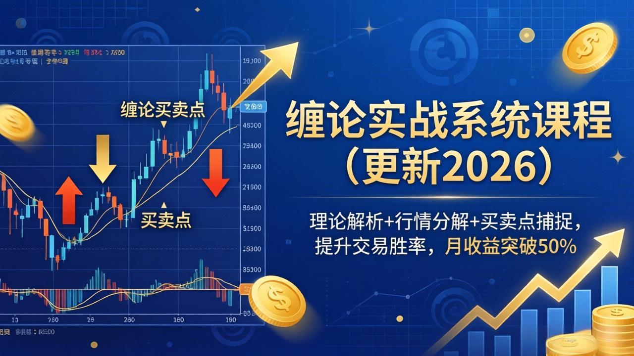 缠论实战系统课程(更新26年6月)，理论解析+行情分解+买卖点捕捉，提升交易胜率，月收益突破50%