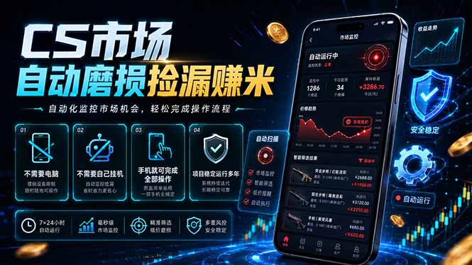 CS市场自动磨损捡漏系统，无需电脑挂机，手机轻松赚米，日入300+