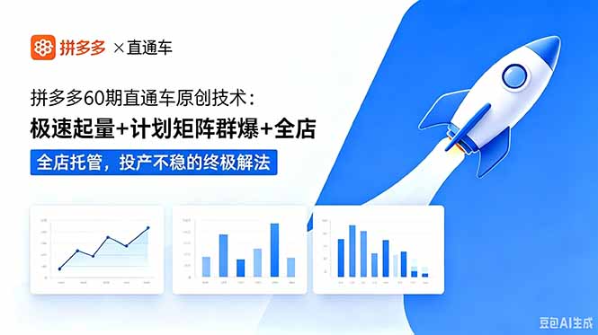 拼多多60期直通车原创技术：极速起量+计划矩阵群爆+全店托管，投产不稳的终极解法