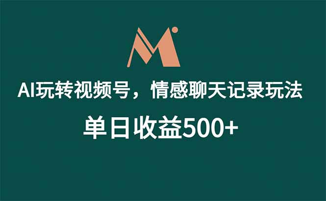 AI玩转视频号，情感聊天记录玩法，单日收益500+