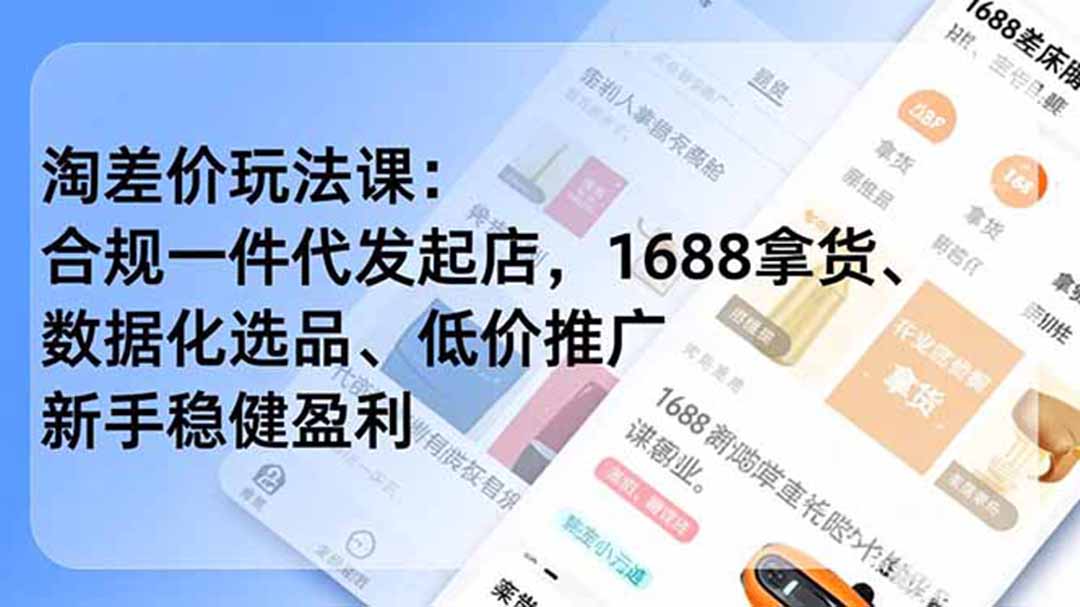 淘差价玩法课：合规一件代发起店，1688拿货、数据化选品、低价推广，新手稳健盈利(更新6月)
