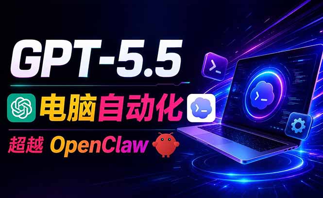 GPT-5.5+Codex全自动操控电脑和浏览器，彻底取代OpenClaw+Hermes完成复杂任务
