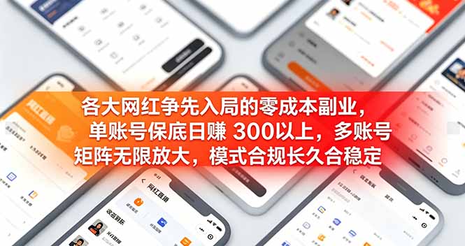 各大网红争先入局的零成本副业，单账号保底日赚 300 以上，多号矩阵可放大，模式合规长久稳定！