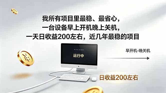 近年最稳挂机副业，一台设备轻松增收。早开晚关，电脑挂机每日稳定收益200+