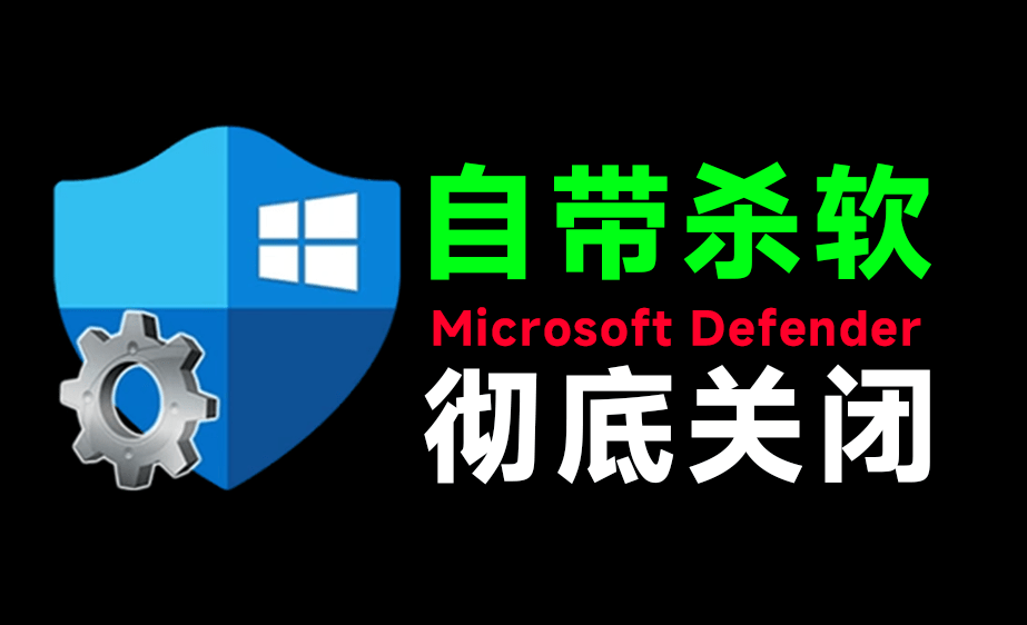 一键彻底关闭Windows Defender！Win10/11系统永久关闭杀毒软件，关闭杀软点击即可完成 三款工具合集
