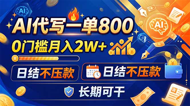 AI代写一单800，0门槛月入2W+，日结不压款，长期可干