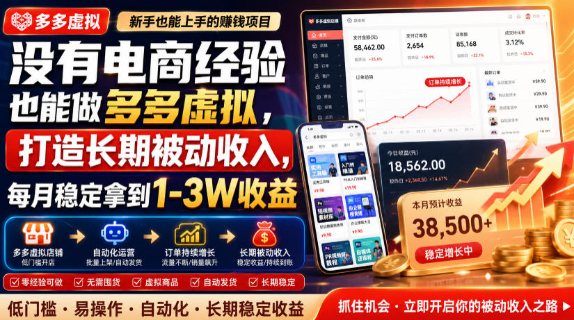 没有电商经验也能做多多虚拟，打造长期被动收入，每月稳定拿到1-3W收益