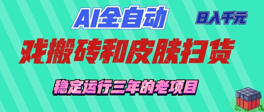 AI全自动游戏和游戏扫货：日入千元，稳定运行三年的老项目！