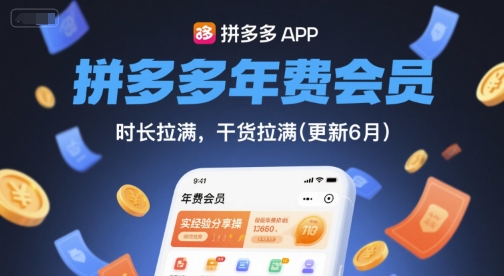 拼多多年费会员，实经验分享操，时长拉满，干货拉满(更新26年7月24日)
