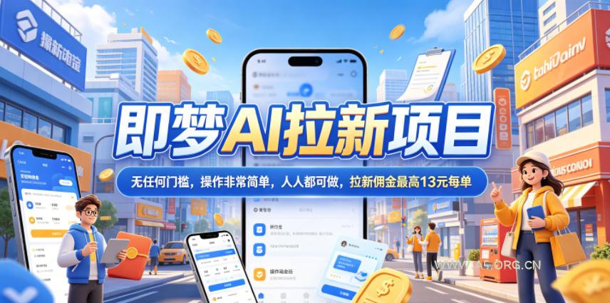 2026年即梦AI拉新项目最新玩法，无任何门槛，操作非常简单，人人都可做，拉新佣金最高13米每单（更新07月25日）