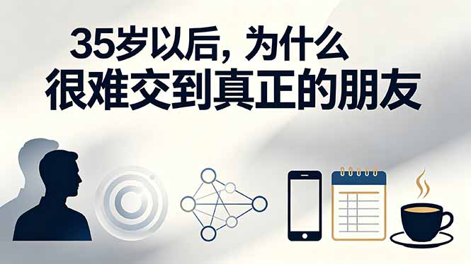 付费文章：35岁以后，为什么很难交到真正的朋友