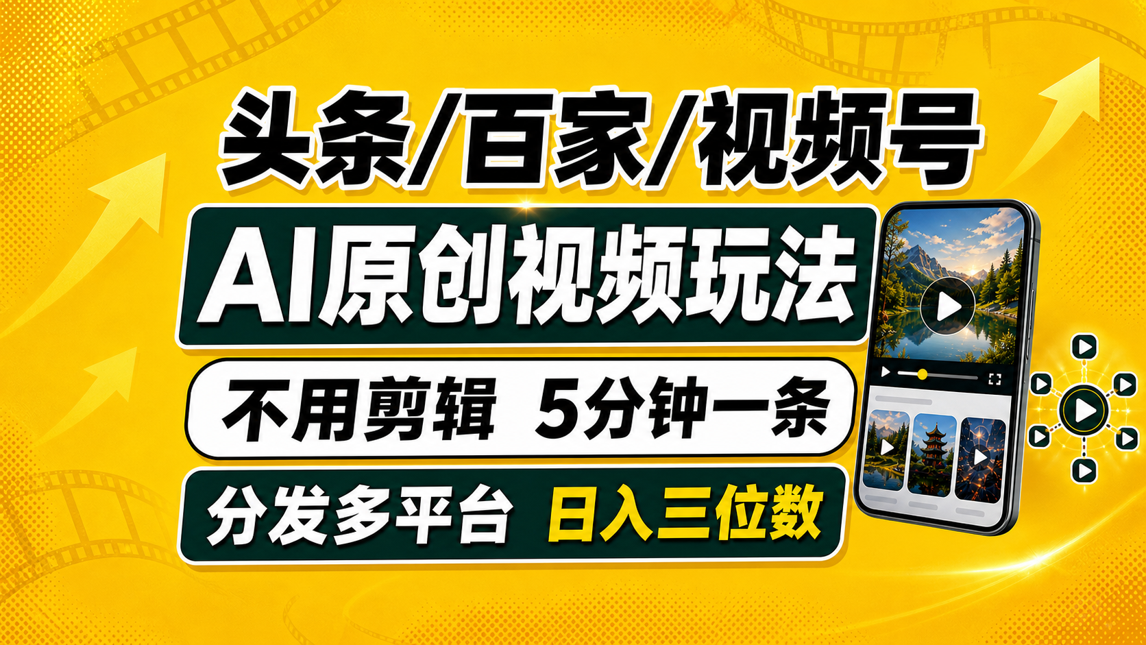 头条 百家号 视频号进阶玩法 不用剪辑  5分钟制作一条原创视频分发多平台 日入三位数