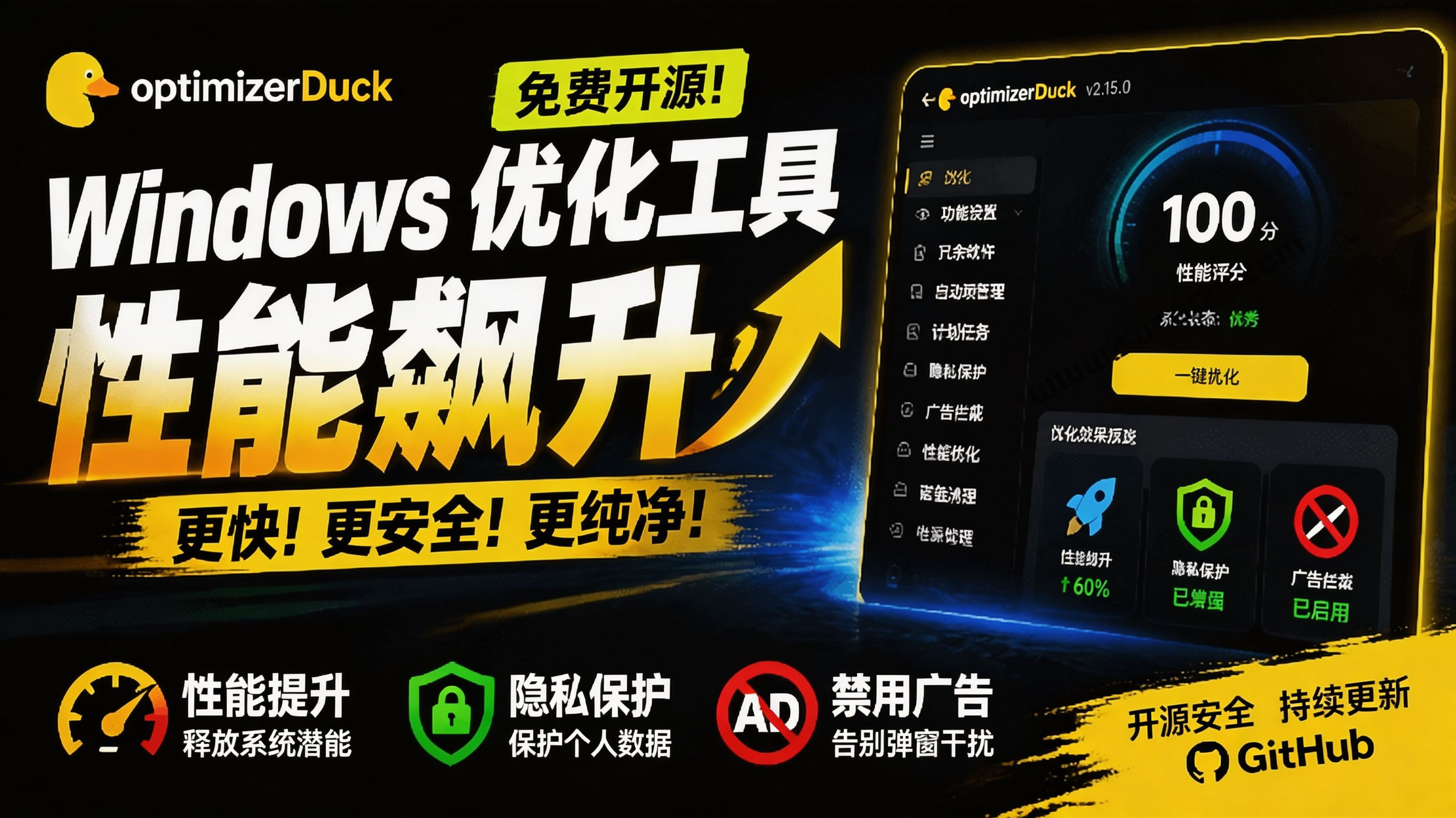 让Windows更纯净、透明、强大的优化工具！免费开源，主打性能提升、功能设置与磁盘清理 OptimizerDuck