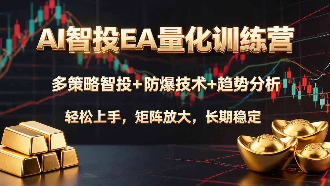 AI智投EA量化训练营，多策略智投+防爆技术+趋势分析 ，轻松上手，矩阵放大，长期稳定。