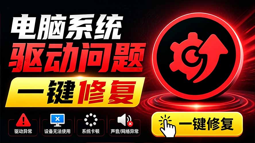电脑出现各种小毛病？小白必备电脑驱动修复工具，一键更新修复驱动问题，就是这么简单！