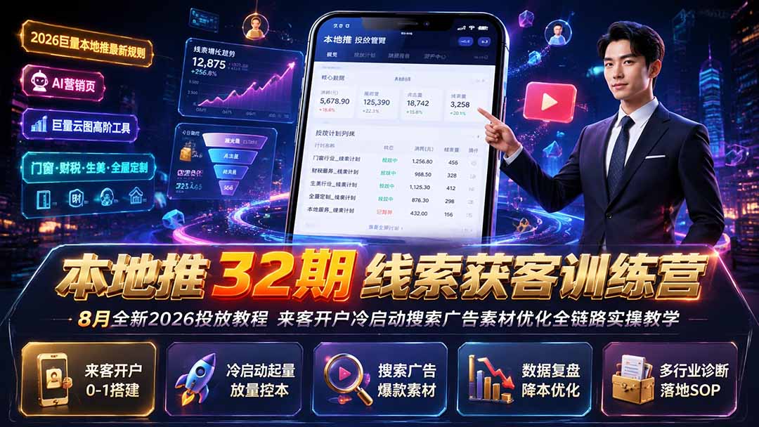 本地推32期线索获客训练营｜8月全新2026投放教程，来客开户冷启动搜索广告素材优化全链路实操教学