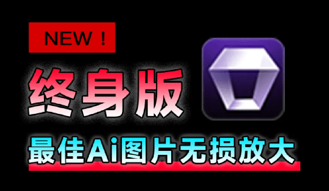 Win/Mac双端支持！最新永久终身版，支持老照片修复，图片变清晰无损放大工具，Aiarty Image Enhancer