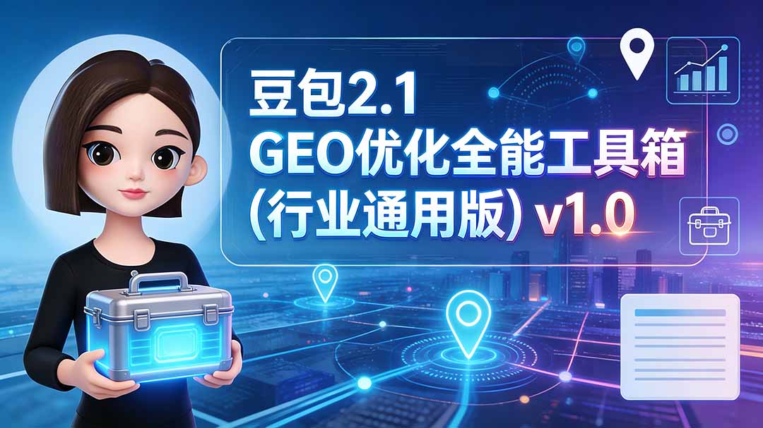 豆包2.1 GEO优化全能工具箱（行业通用版）v1.0