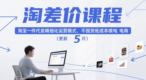 淘差价课程，淘宝一件代发精细化运营模式，不囤货低成本做电商（更新26年7月）