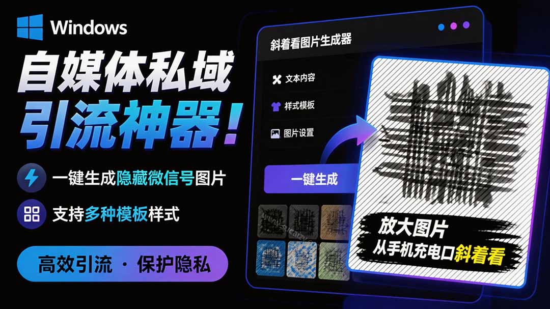 Windows自媒体私域引流神器！一键生成隐藏微信号图片，支持多种模板样式，完全免费 隐图工坊