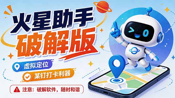 火星助手破解版，虚拟定位，某钉打企微卡利器，去掉了所有广告，打开即用