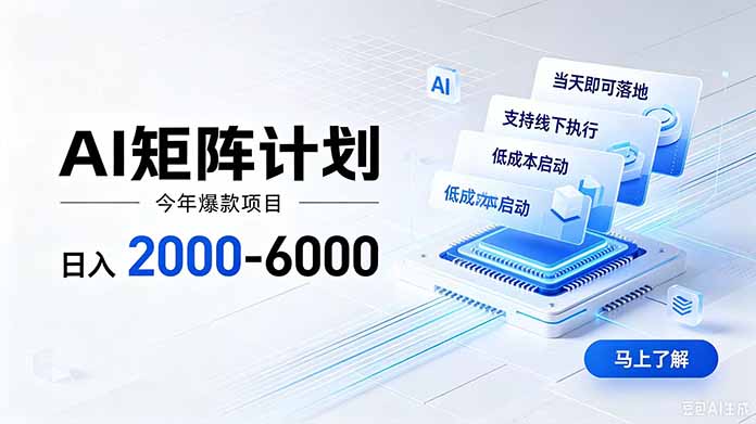 AI矩阵计划！日收益2000-6000+，项目绿色长久，安全稳健，合规靠谱，可批量放大。