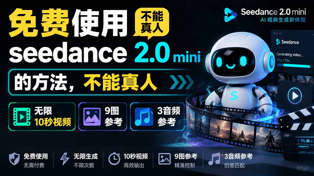 免费使用seedance2.0mini的方法，不能真人，可以无限10秒视频，9图+3音频参考