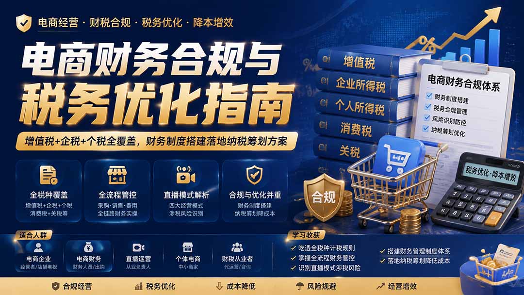 电商财务合规与税务优化指南：增值税+企税+个税全覆盖，财务制度搭建落地纳税筹划方案