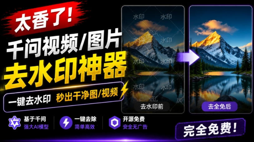 太香了！这款千问视频/图片去水印神器，一键搞定烦人水印，本地完全免费，浏览器拓展插件
