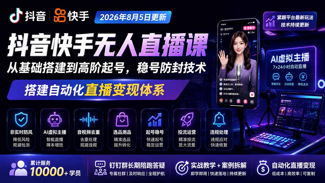 宝子哥抖音快手无人直播课-2026年8月5更新｜从基础搭建到高阶起号，稳号防封技术，搭建自动化直播变现体系