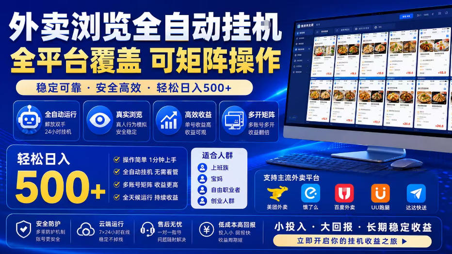 外卖浏览全自动掘金项目，全平台覆盖，单窗口一天30+，可批量矩阵做，轻松日入500+